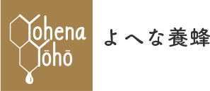 よへな養蜂