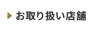 お取り扱い店舗