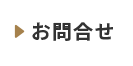 お問合せ