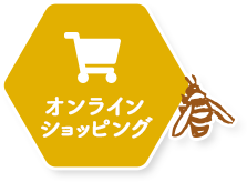 オンラインショッピング